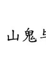 山鬼与夜莺